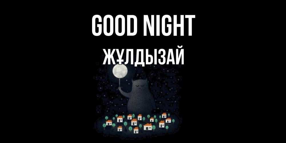 Greetings card с именем, ЖҰЛДЫЗАЙ Good night кот,луна, ночь, звезды Greetings with text for free download 