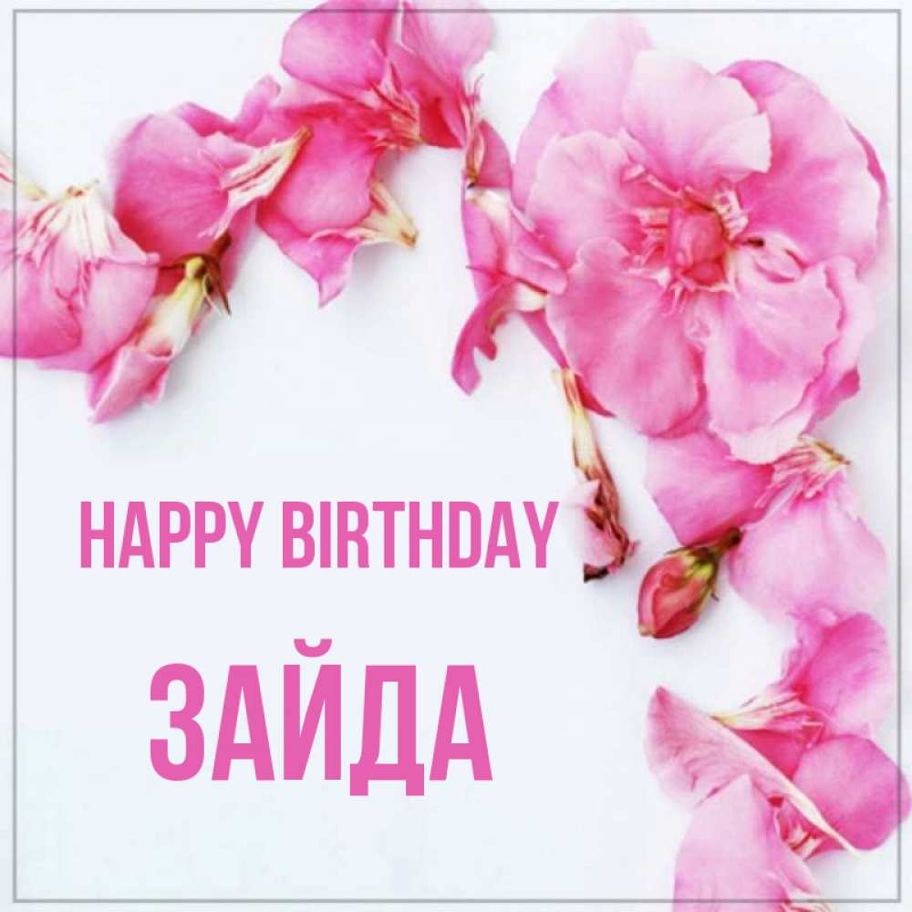 Greetings card с именем, ЗАЙДА Happy Birthday Красивая открытка для поздравления с днем рождения Greetings with text for free download 