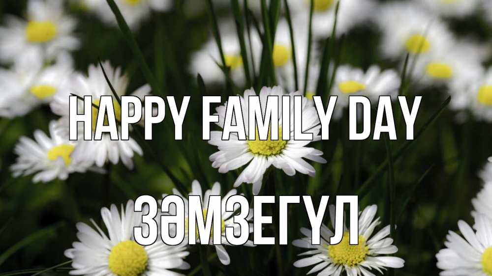 Greetings card с именем, ЗӘМЗЕГҮЛ happy family day с днем семьи  2 Greetings with text for free download 