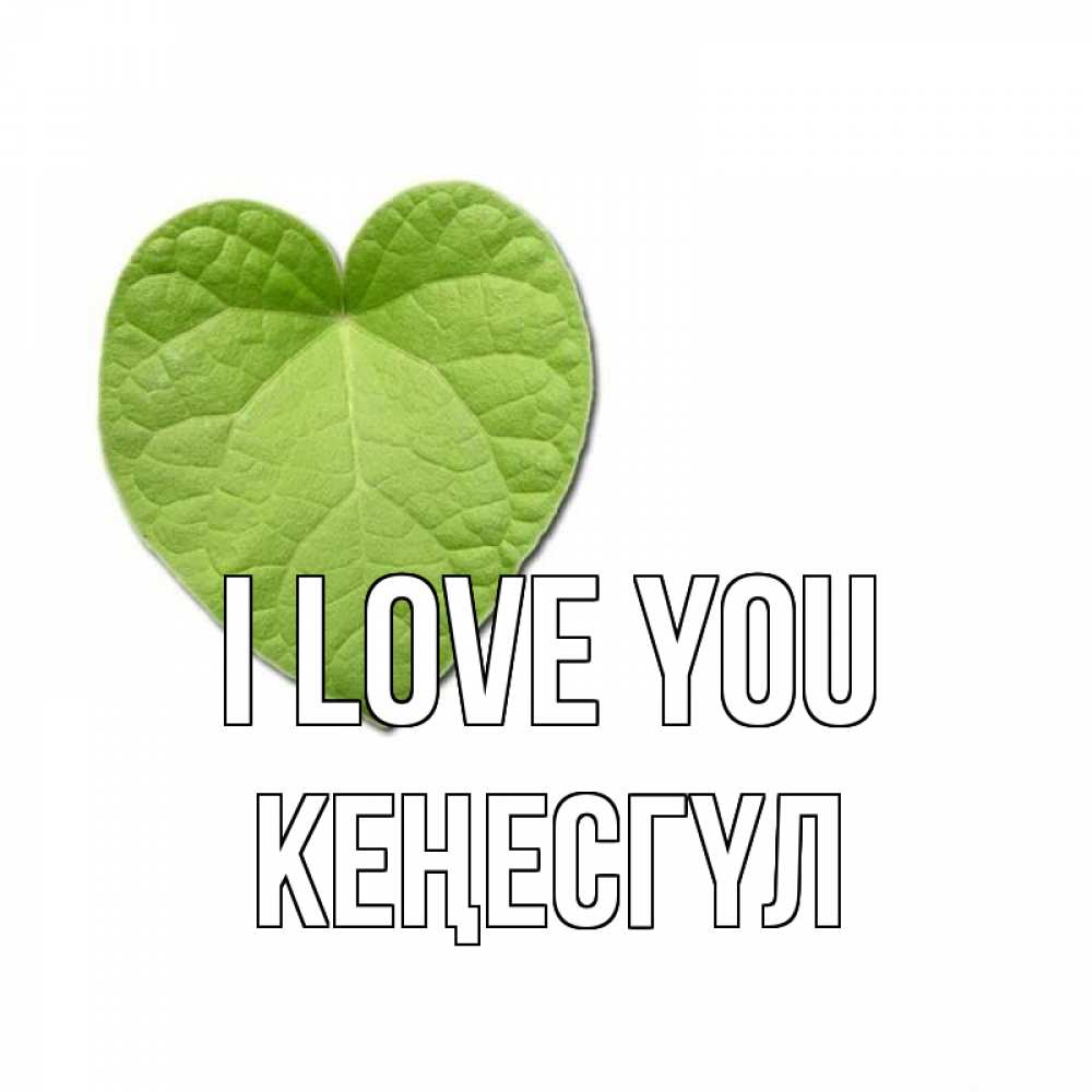 Greetings card с именем, КЕҢЕСГҮЛ I love you тебе Greetings with text for free download 