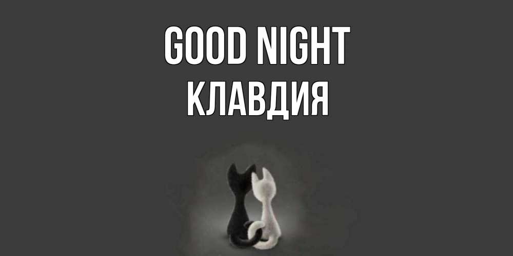 Greetings card с именем, Клавдия Good night коты Greetings with text for free download 