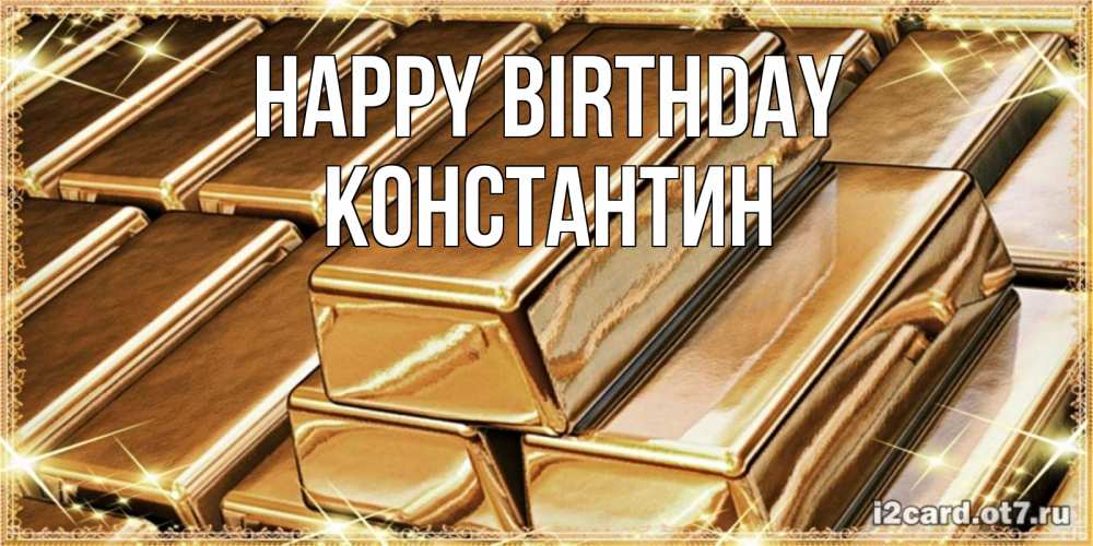 Greetings card с именем, Константин Happy Birthday поздравления на день рождения с пожеланиями богатства Greetings with text for free download 