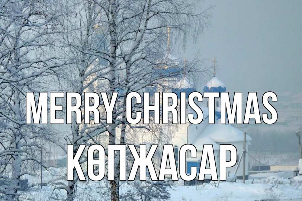 Greetings card с именем, Көпжасар Merry Christmas храм, зима Greetings with text for free download 