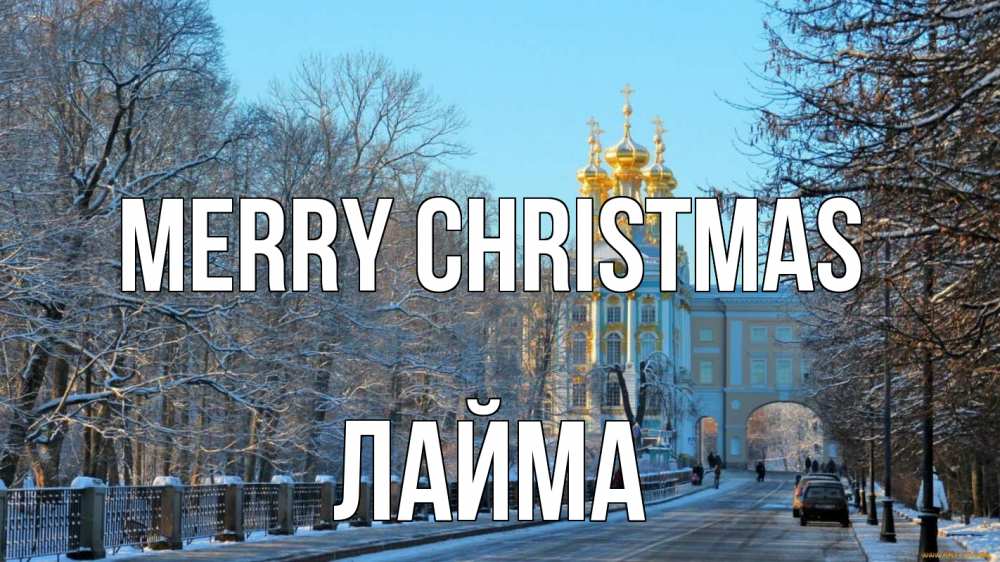 Greetings card с именем, Лайма Merry Christmas храм Greetings with text for free download 
