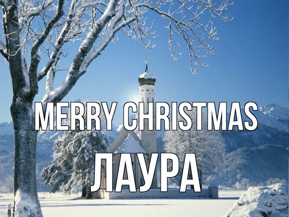 Greetings card с именем, Лаура Merry Christmas зима, храм, костел Greetings with text for free download 