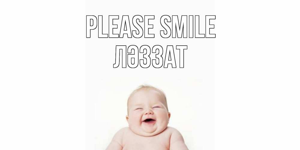 Greetings card с именем, ЛӘЗЗАТ Please smile ребенок Greetings with text for free download 