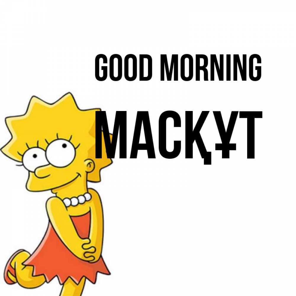 Greetings card с именем, МАСҚҰТ Good morning в платье и ожерелье Greetings with text for free download 