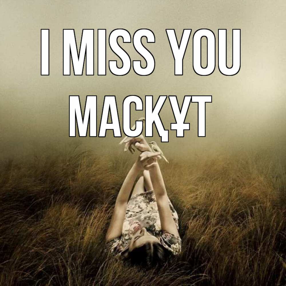 Greetings card с именем, МАСҚҰТ I miss you девушка с голубями Greetings with text for free download 