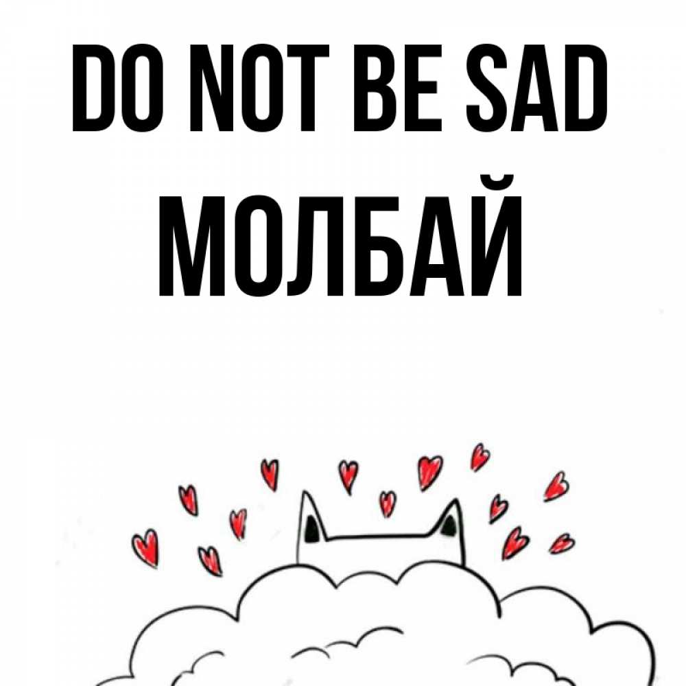 Greetings card с именем, МОЛБАЙ Do not be sad облако и ушки котика с сердечками Greetings with text for free download 