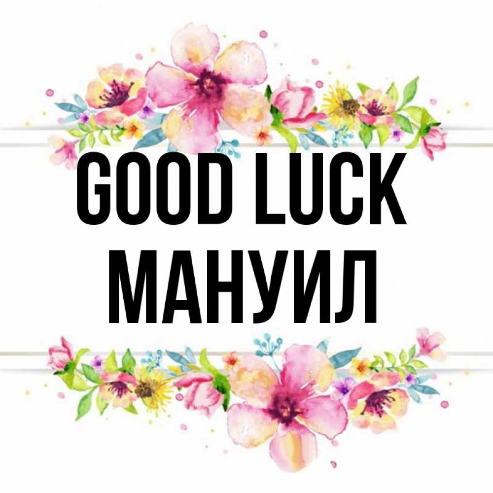 Greetings card с именем, Мануил Good luck пусть повезет 1 Greetings with text for free download 
