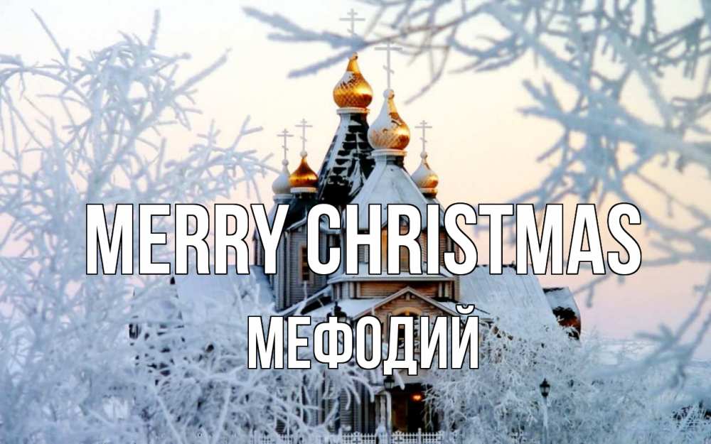 Greetings card с именем, Мефодий Merry Christmas рождество, золотые купала 1 Greetings with text for free download 