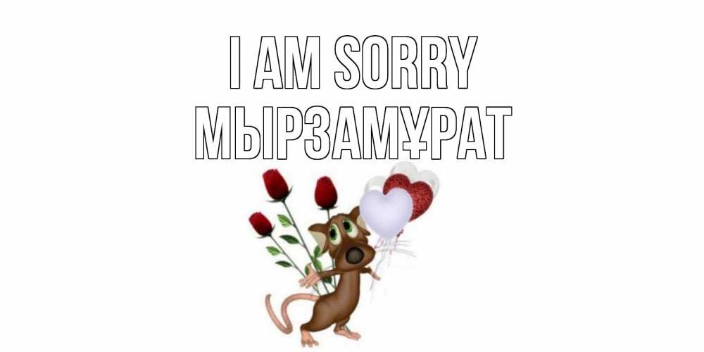 Greetings card с именем, Мырзамұрат I am sorry прости Greetings with text for free download 