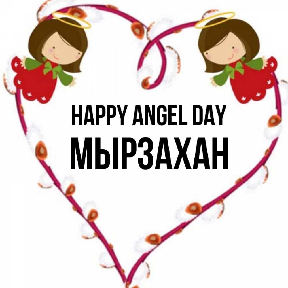 Greetings card с именем, Мырзахан happy angel day рамочка в виде сердца Greetings with text for free download 