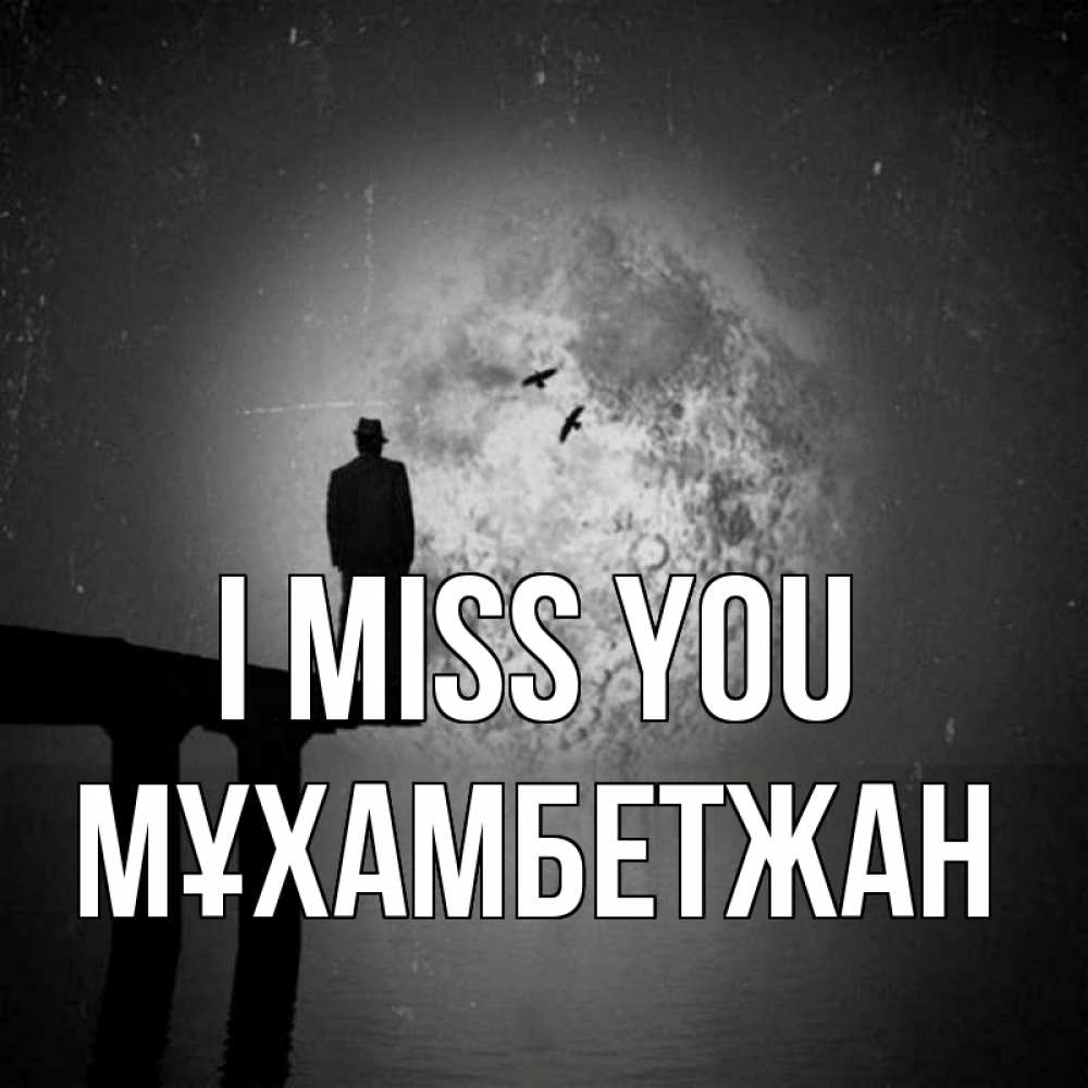 Greetings card с именем, МҰХАМБЕТЖАН I miss you мост 1 Greetings with text for free download 