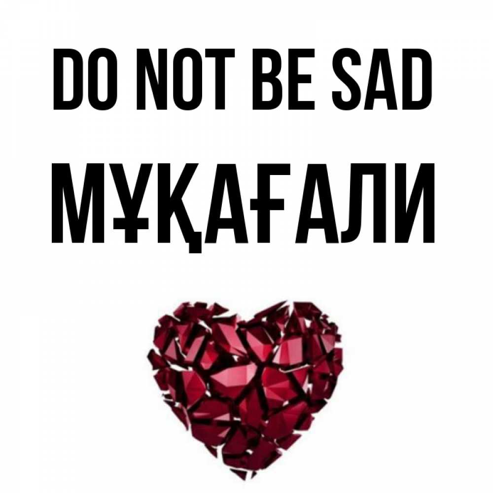 Greetings card с именем, МҰҚАҒАЛИ Do not be sad рубиновое сердечко Greetings with text for free download 
