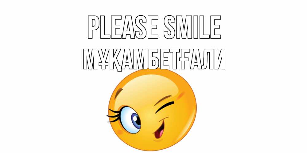 Greetings card с именем, Мұқамбетғали Please smile улыбка Greetings with text for free download 