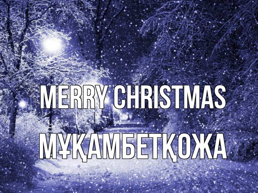 Greetings card с именем, Мұқамбетқожа Merry Christmas зима, снег, фонарь Greetings with text for free download 