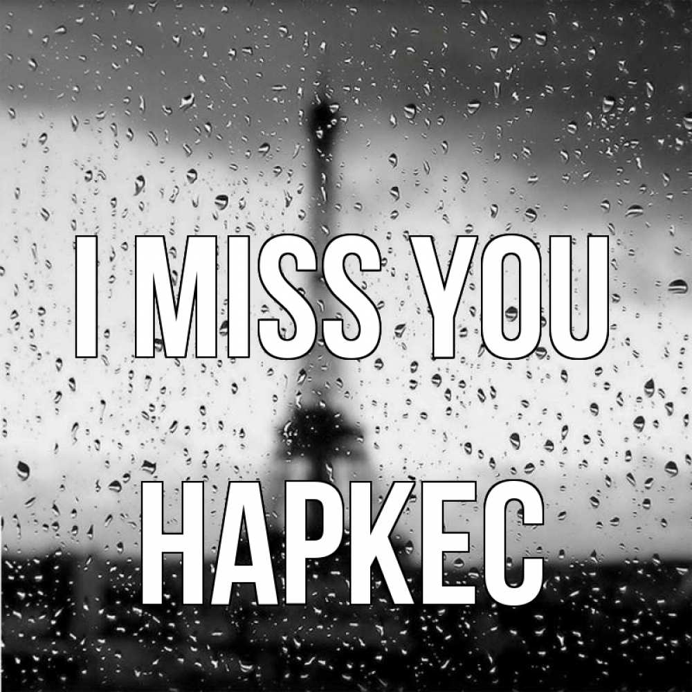 Greetings card с именем, НАРКЕС I miss you башня Greetings with text for free download 