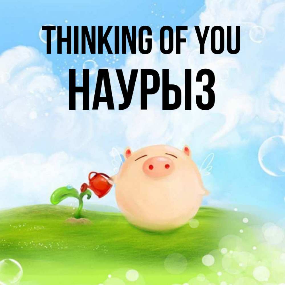 Greetings card с именем, НАУРЫЗ Thinking of you позитивная свинюшка Greetings with text for free download 