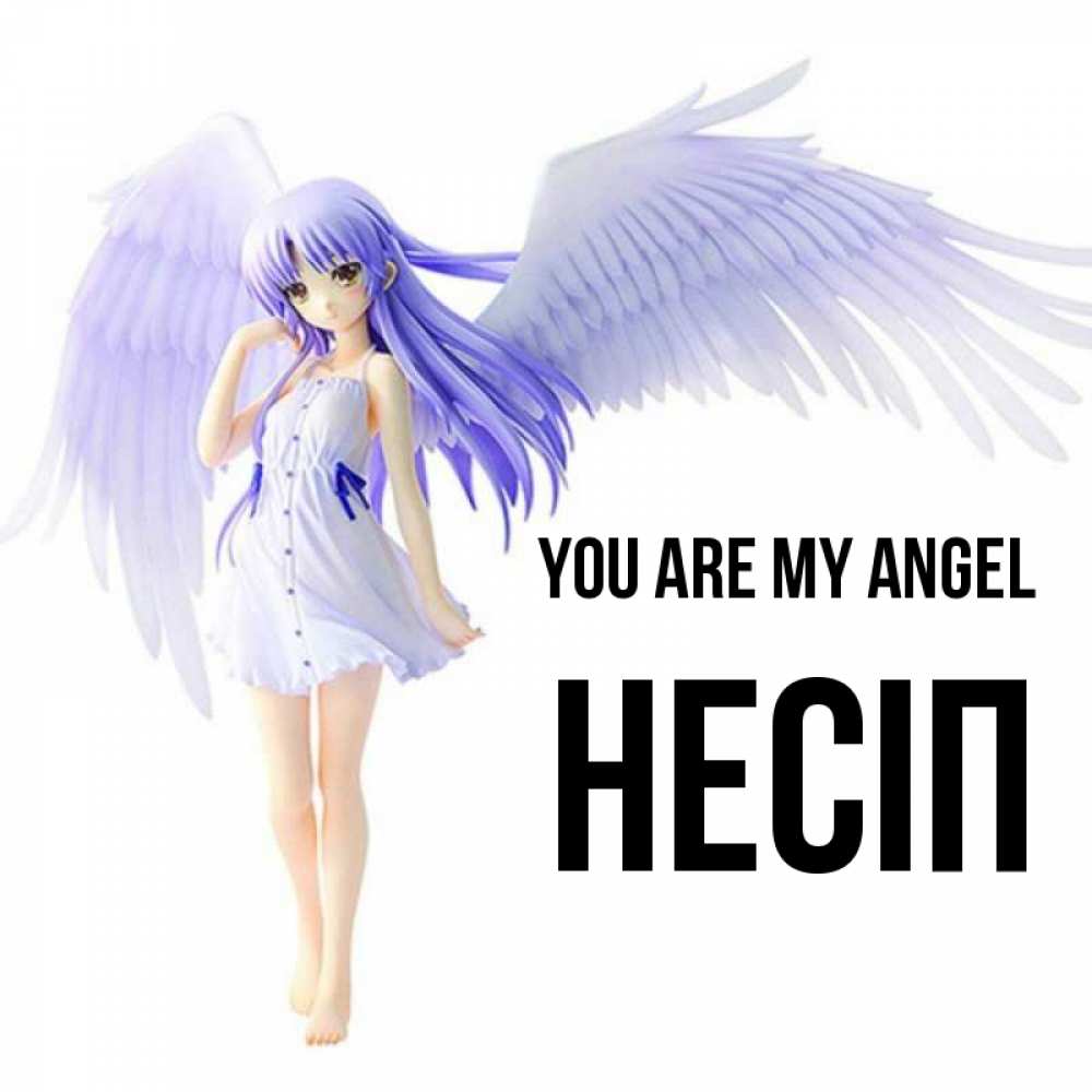 Greetings card с именем, НЕСІП You are my angel девушка ангел с фиолетовыми крыльями Greetings with text for free download 