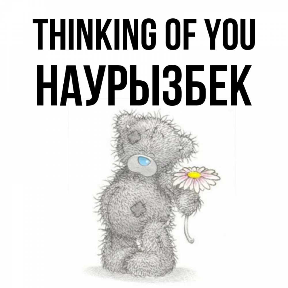 Greetings card с именем, Наурызбек Thinking of you мысли только о тебе Greetings with text for free download 
