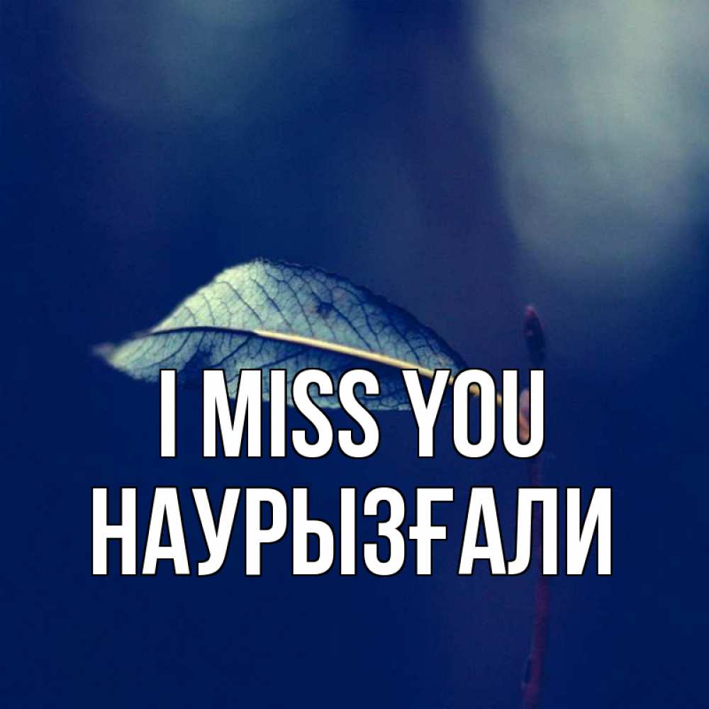 Greetings card с именем, Наурызғали I miss you одна ветка 1 Greetings with text for free download 