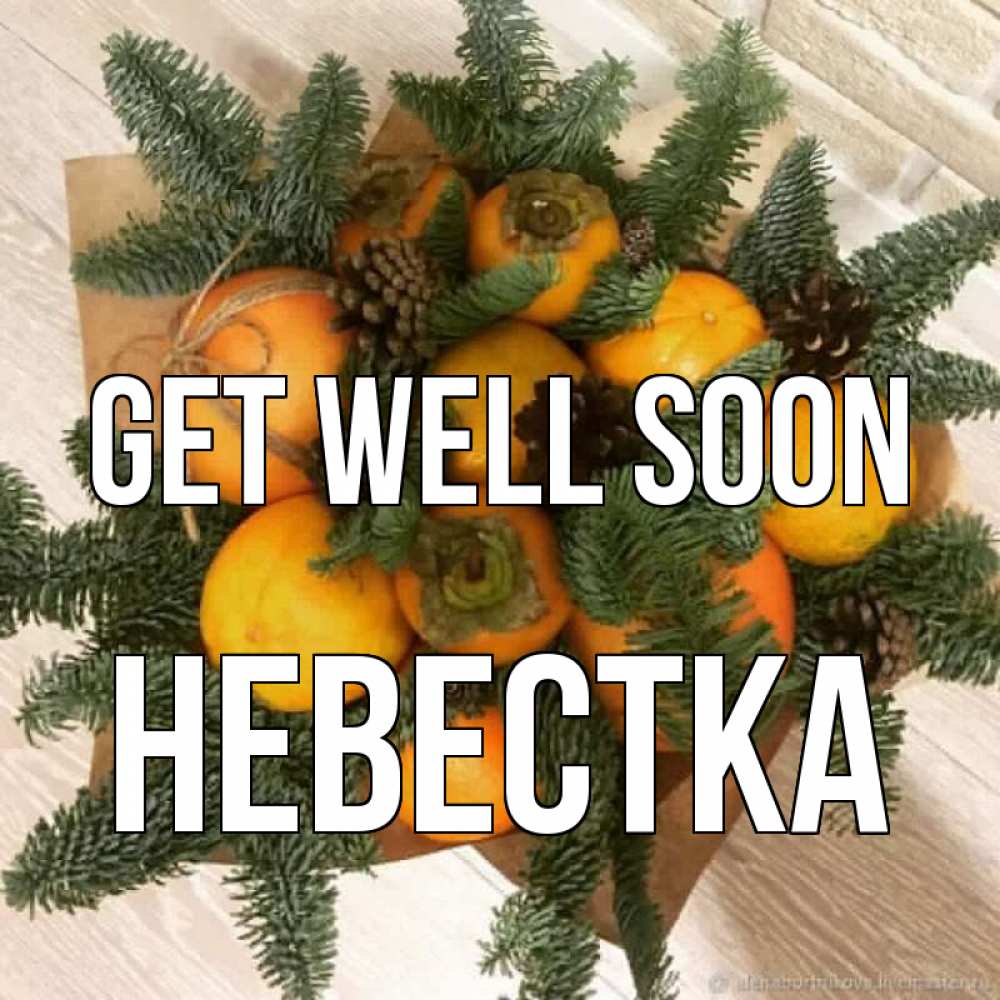 Greetings card с именем, Невестка Get well soon апельсины и хурьма Greetings with text for free download 