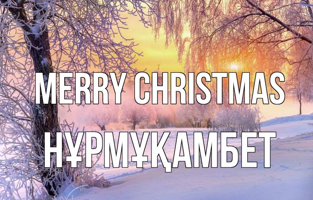 Greetings card с именем, НҰРМҰҚАМБЕТ Merry Christmas рождество, лес, зима 1 Greetings with text for free download 