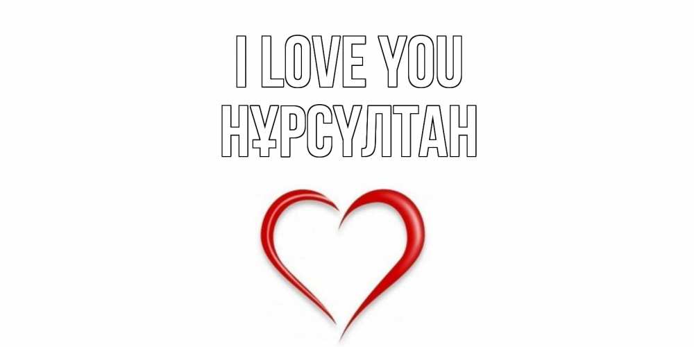Greetings card с именем, НҰРСҮЛТАН I love you сердце Greetings with text for free download 