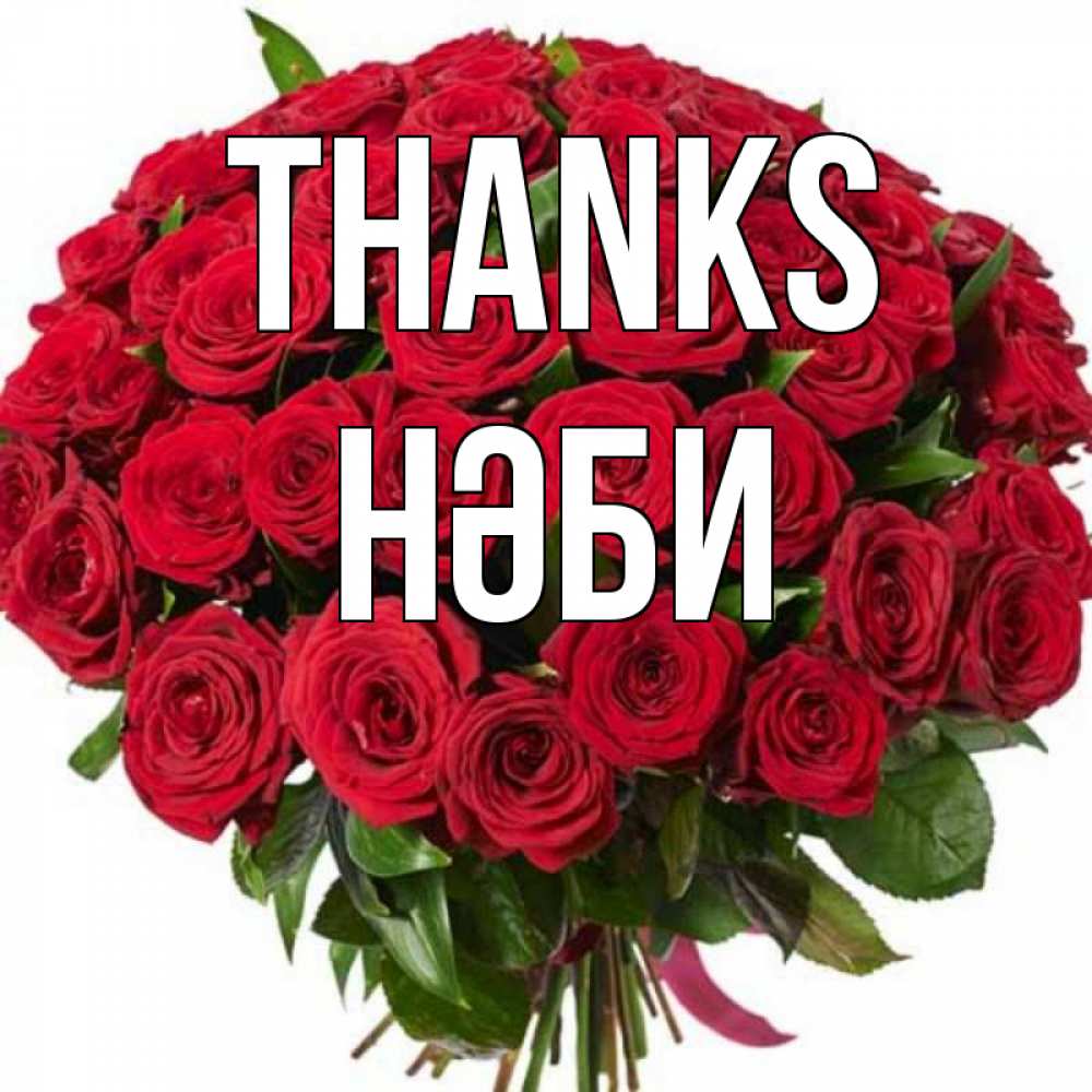 Greetings card с именем, НӘБИ Thanks букет красных роз Greetings with text for free download 