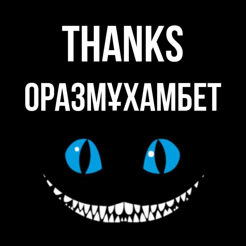 Greetings card с именем, ОРАЗМҰХАМБЕТ Thanks благодарю от чеширика Greetings with text for free download 