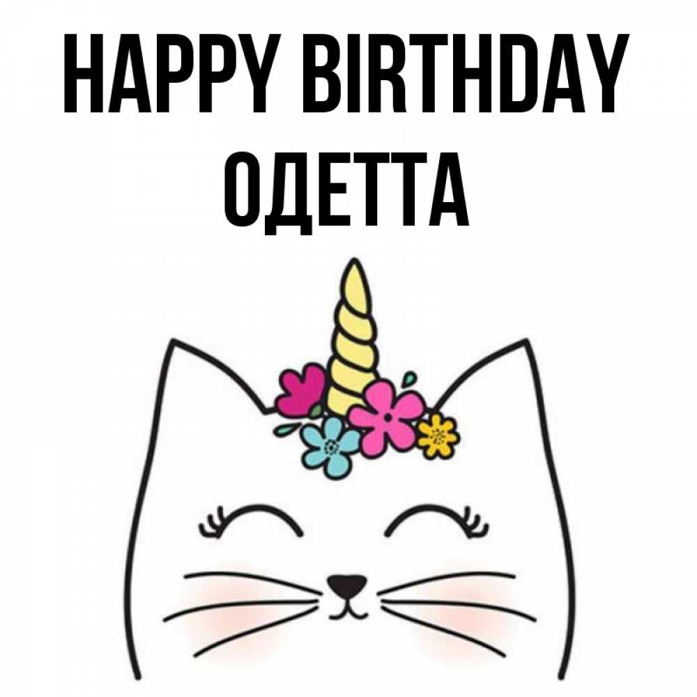 Greetings card с именем, Одетта Happy Birthday милый кот с одним рожком Greetings with text for free download 