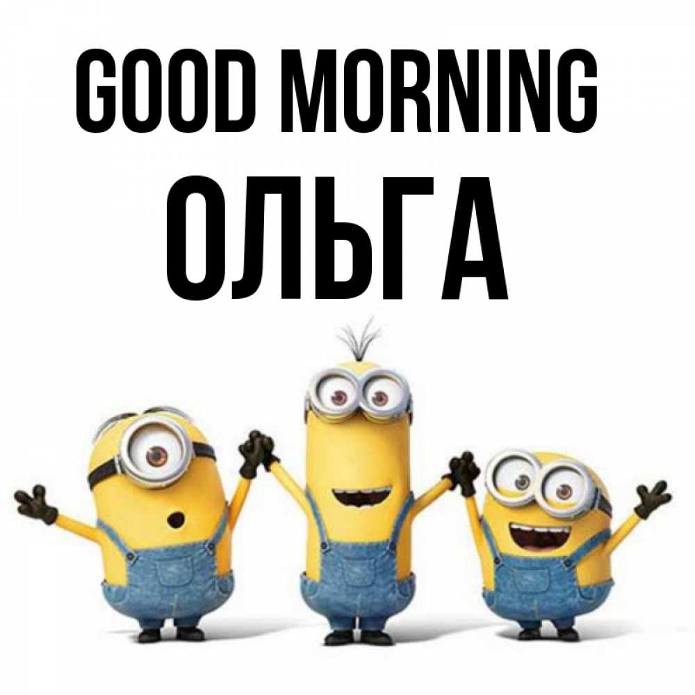 Greetings card с именем, Ольга Good morning бодренького утра Greetings with text for free download 