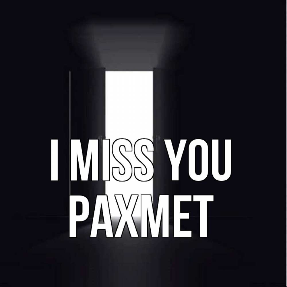 Greetings card с именем, РАХМЕТ I miss you дверь и свет Greetings with text for free download 