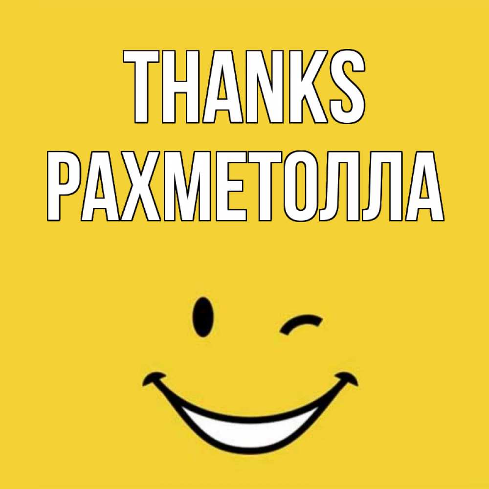 Greetings card с именем, РАХМЕТОЛЛА Thanks благодарю и улыбаюсь Greetings with text for free download 