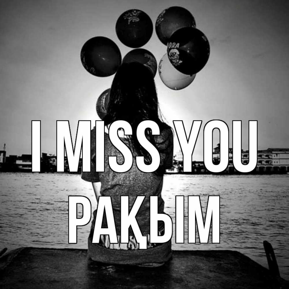 Greetings card с именем, РАҚЫМ I miss you девушка на мосту 1 Greetings with text for free download 