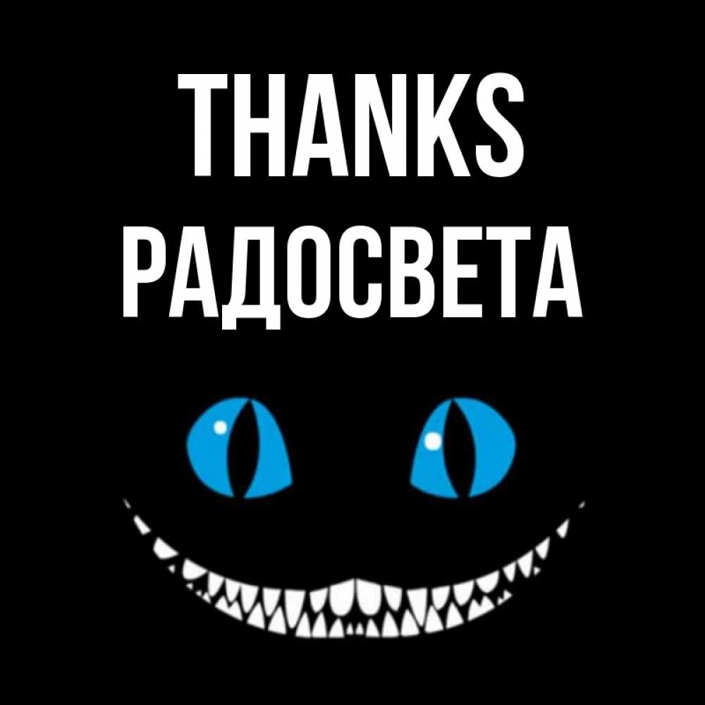 Greetings card с именем, Радосвета Thanks благодарю от чеширика Greetings with text for free download 