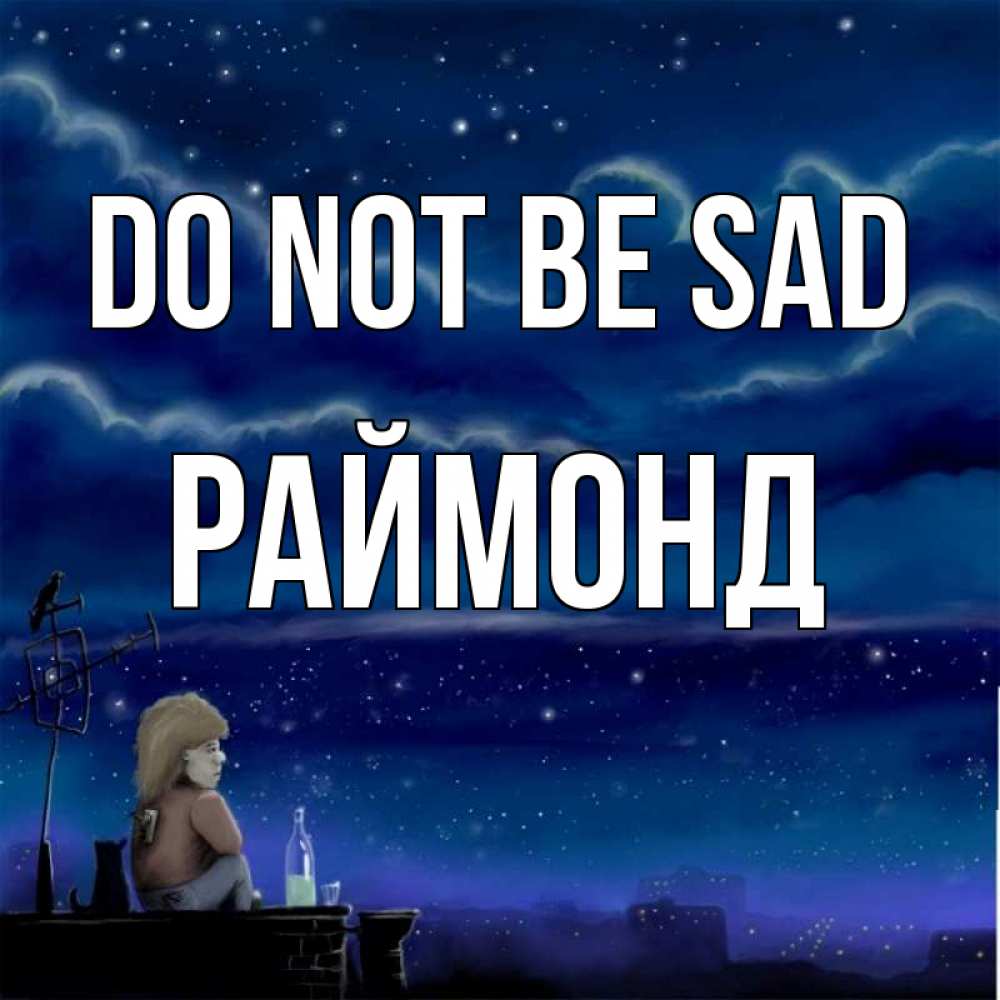 Greetings card с именем, Раймонд Do not be sad город с крыши Greetings with text for free download 