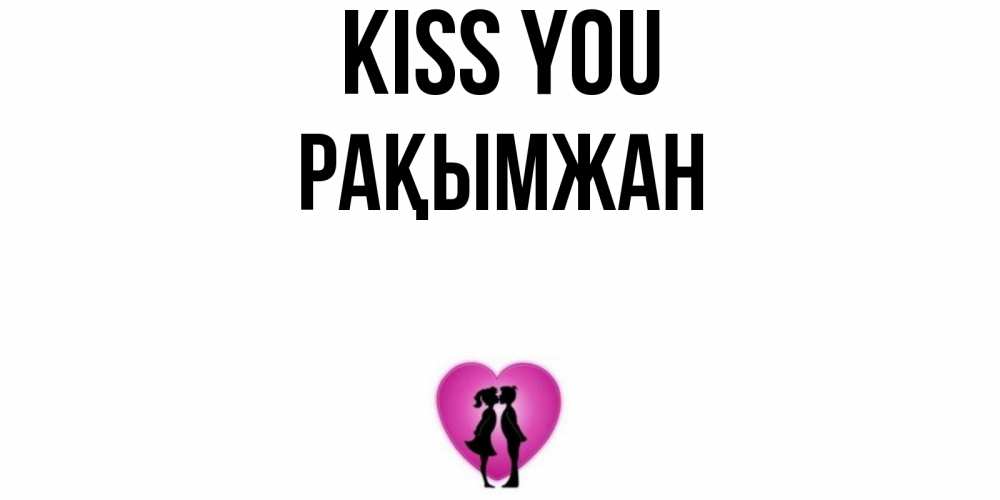 Greetings card с именем, Рақымжан Kiss you поцелуй Greetings with text for free download 