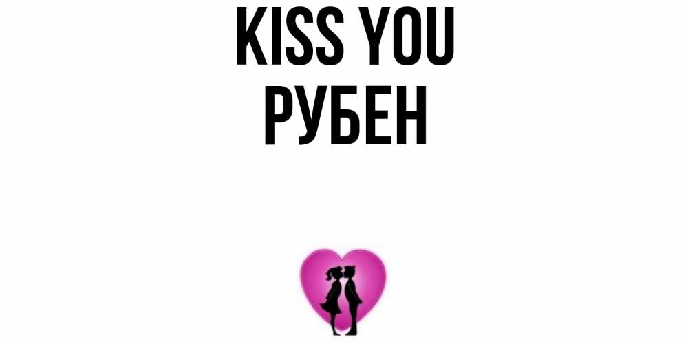 Greetings card с именем, Рубен Kiss you поцелуй Greetings with text for free download 