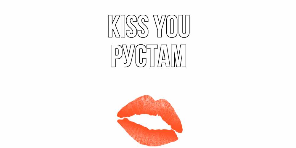 Greetings card с именем, Рустам Kiss you поцелуй Greetings with text for free download 