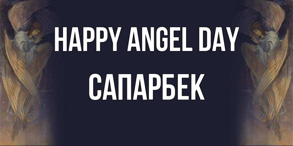 Greetings card с именем, САПАРБЕК happy angel day день ангела Greetings with text for free download 