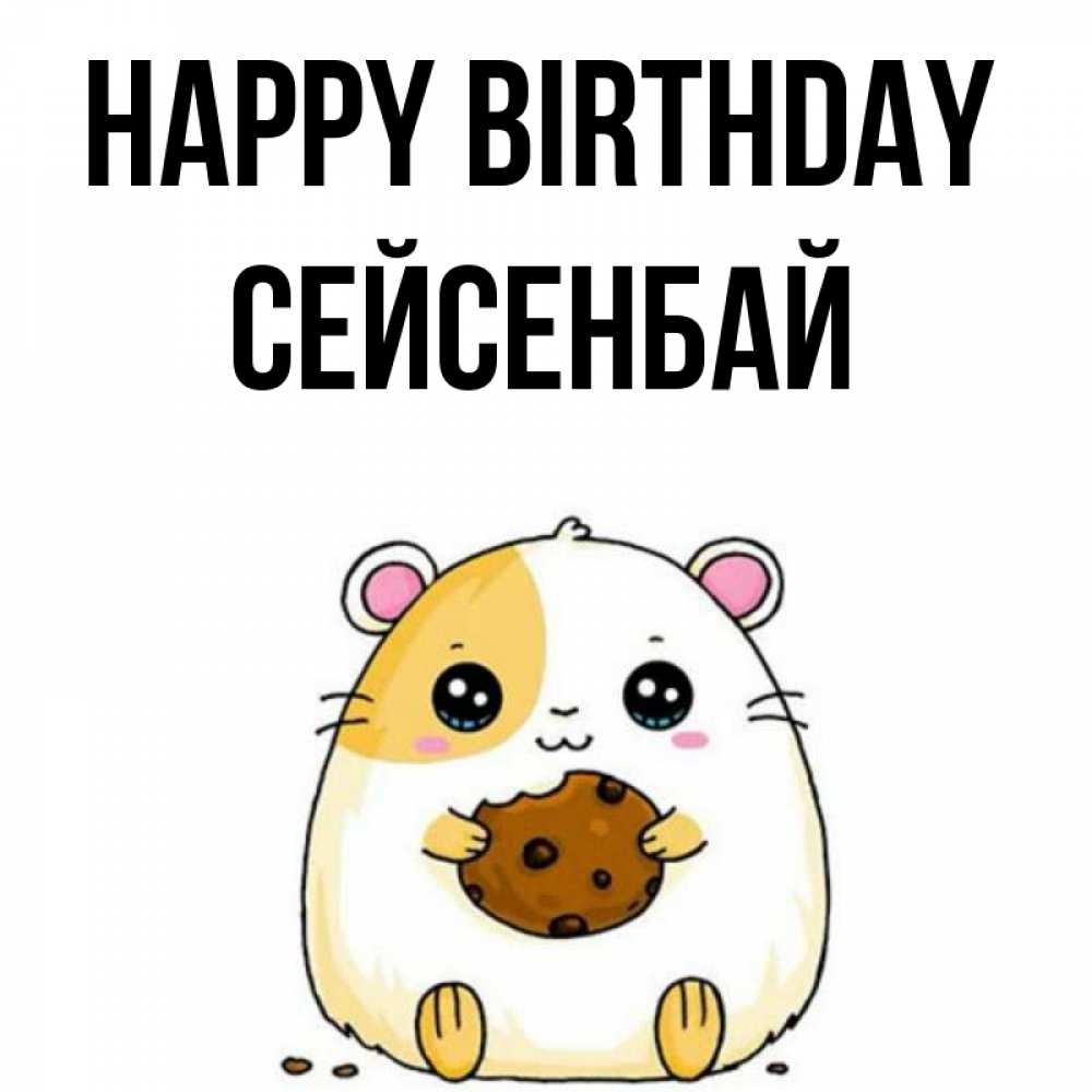 Greetings card с именем, СЕЙСЕНБАЙ Happy Birthday с днюхой Greetings with text for free download 