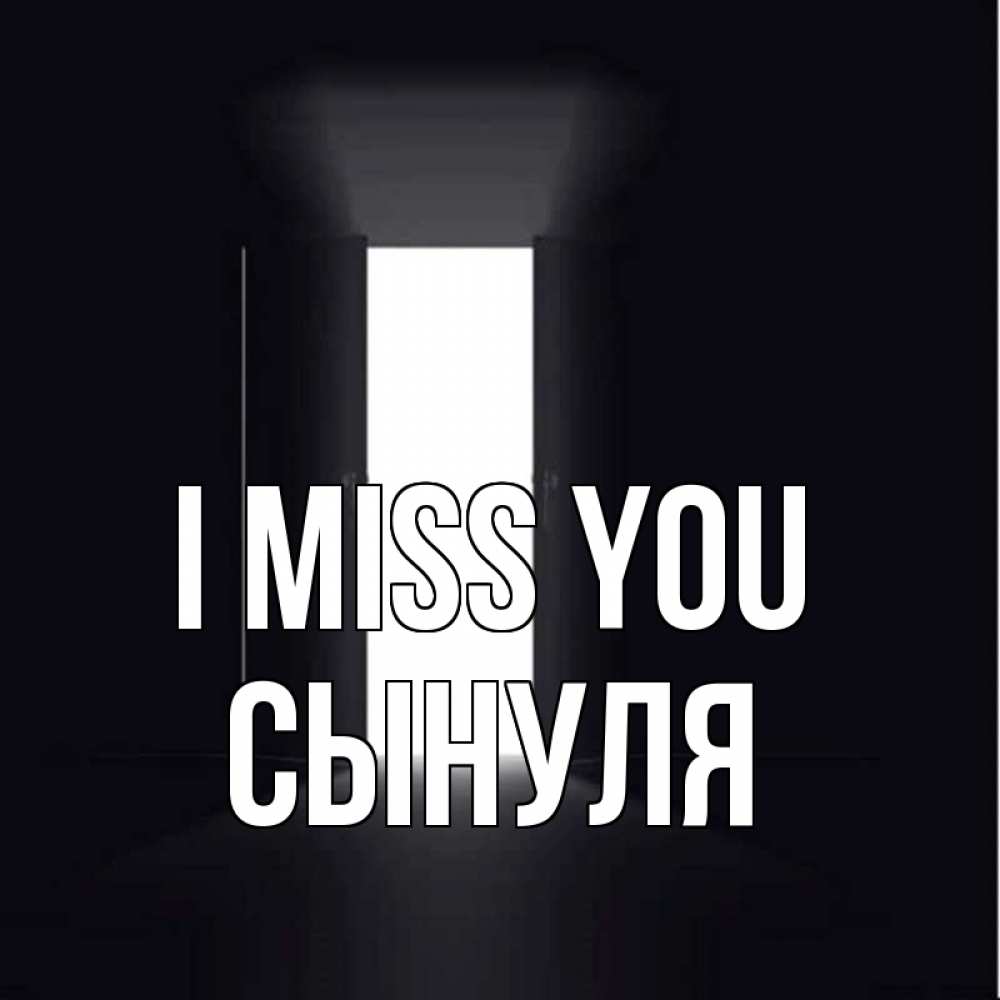 Greetings card с именем, Сынуля I miss you дверь и свет Greetings with text for free download 