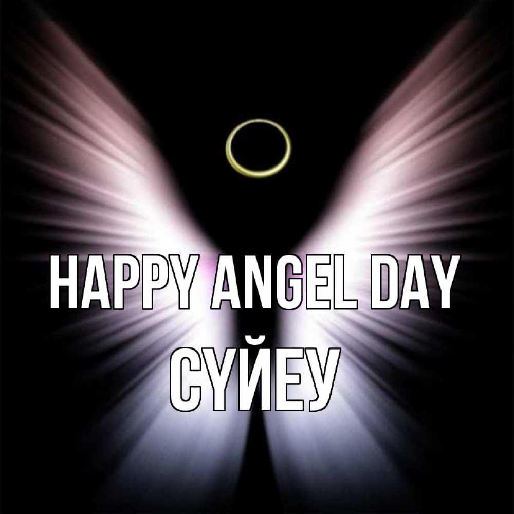 Greetings card с именем, СҮЙЕУ happy angel day ангел из света Greetings with text for free download 