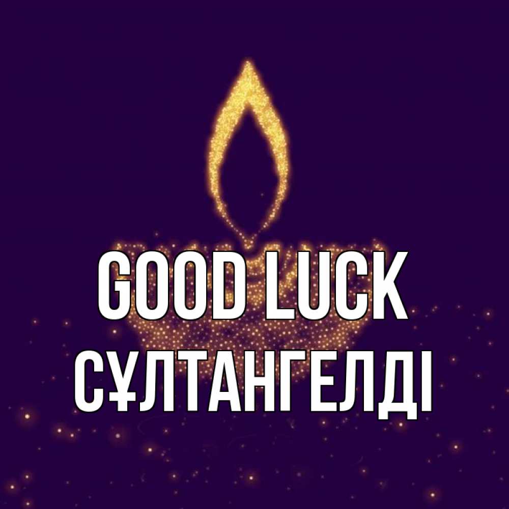 Greetings card с именем, СҰЛТАНГЕЛДІ Good luck пусть повезет 2 Greetings with text for free download 
