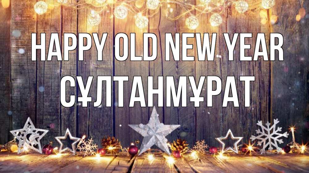Greetings card с именем, СҰЛТАНМҰРАТ Happy old new year новый год Greetings with text for free download 