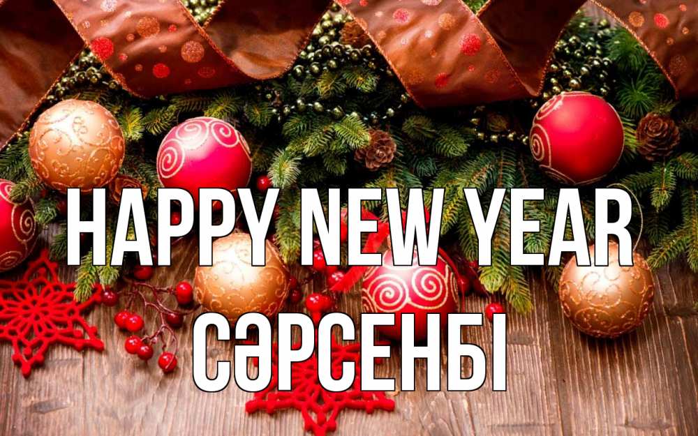 Greetings card с именем, СӘРСЕНБІ Happy New Year новый год Greetings with text for free download 