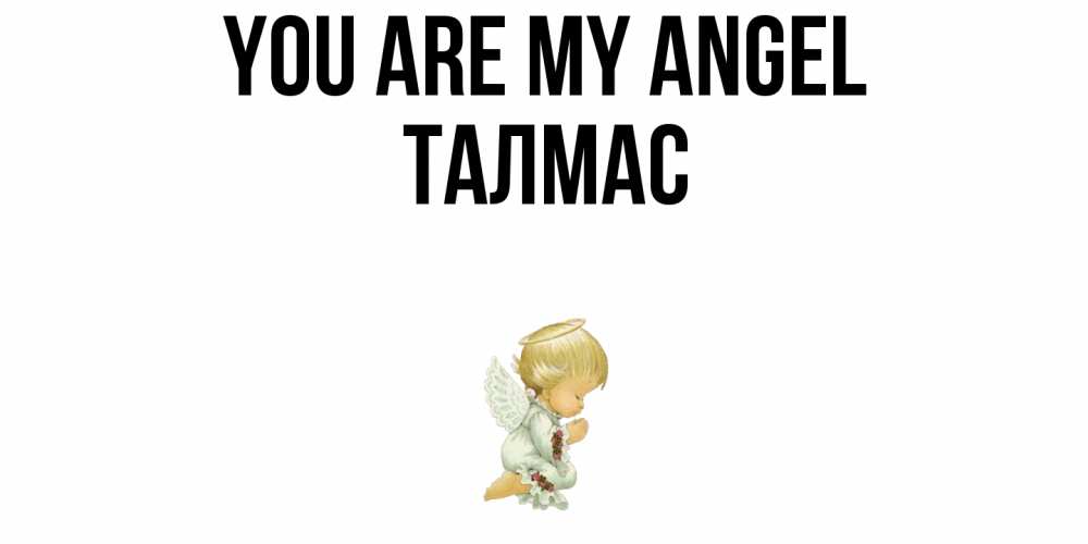 Greetings card с именем, ТАЛМАС You are my angel ангел Greetings with text for free download 