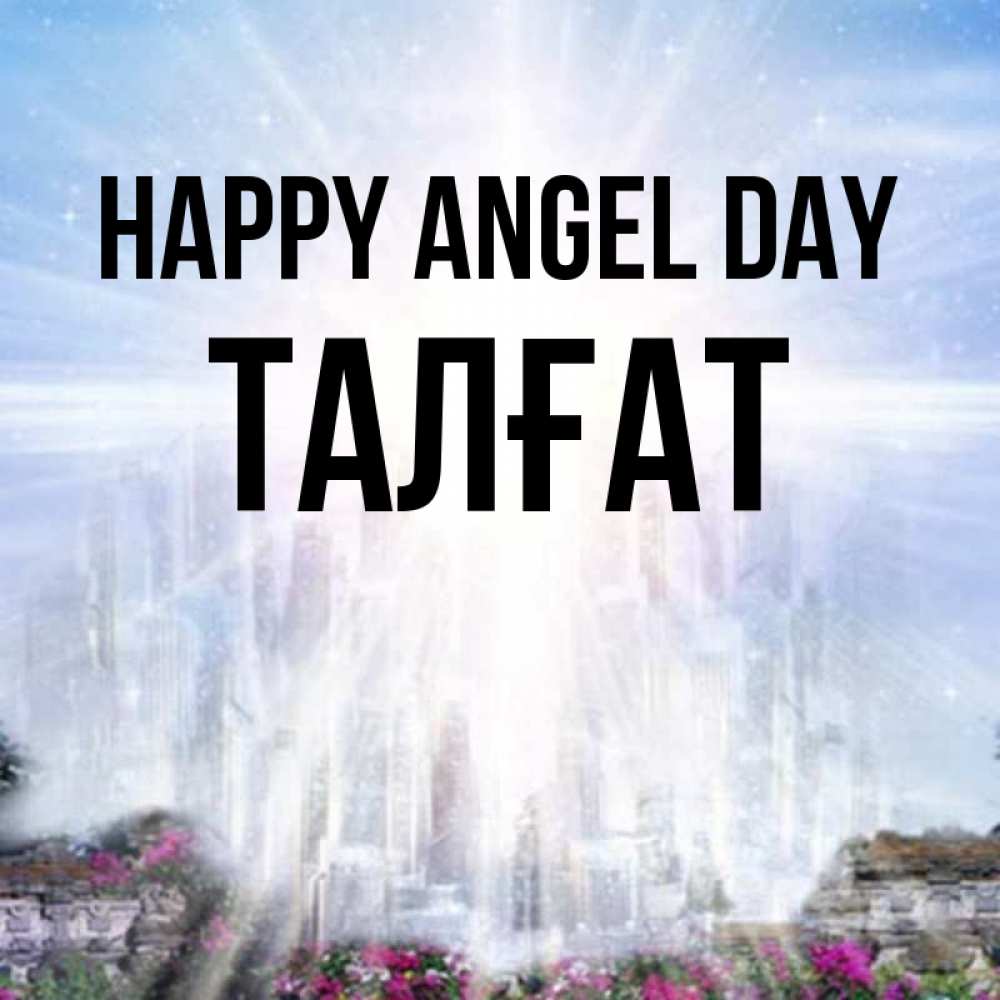 Greetings card с именем, ТАЛҒАТ happy angel day небесный свет Greetings with text for free download 